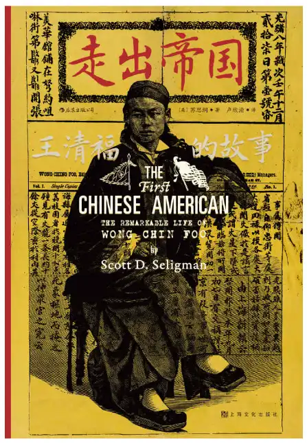密码保护：『王清福（Charles Wong，Wong Chin Foo） 1847-1898』走出帝国：王清福的故事（还原华人平权运动先驱王清福传奇的一生，汹涌的排华浪潮中，他孤身鏖战） 2013.3.20